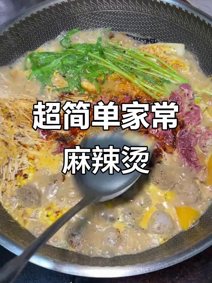 家庭简易麻辣烫,懒人必备超好吃!