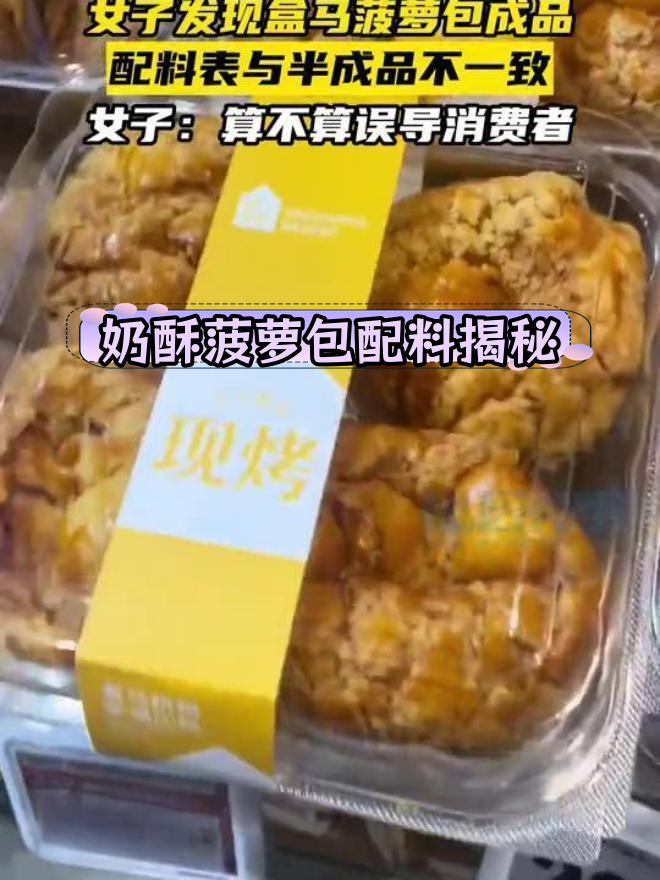 奶酥菠萝包配料曝光,手工现烤是否真实?