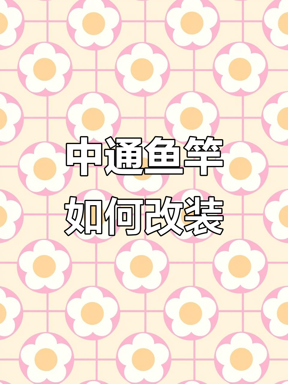 中通鱼竿拴线技巧大揭秘，轻松掌握绑法