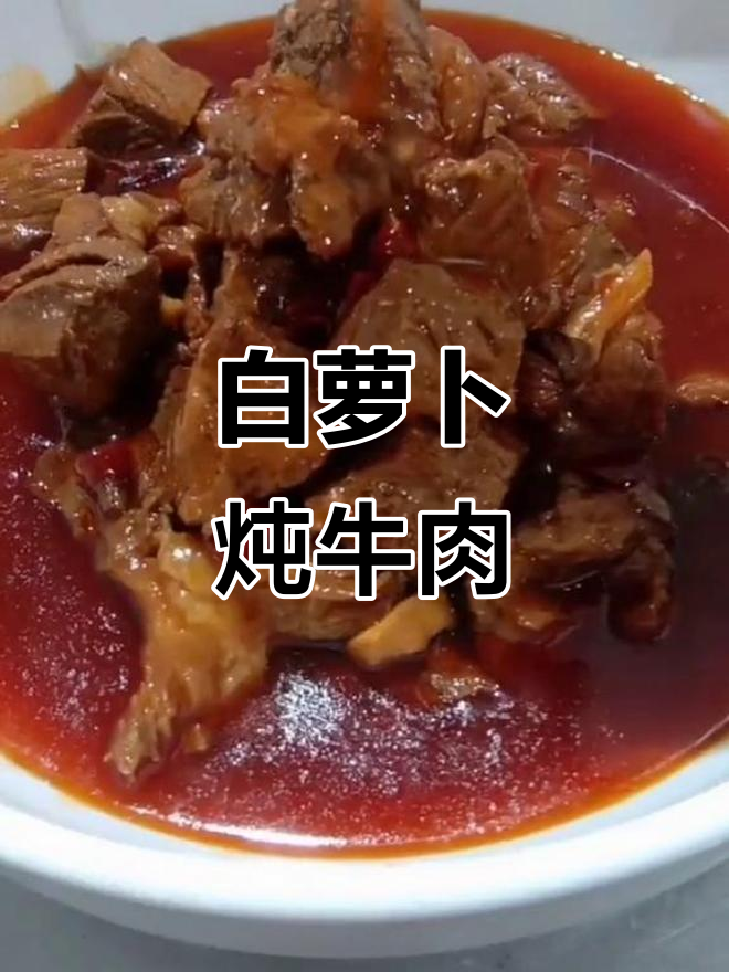 火锅底料炖牛肉,白萝卜打底香气十足