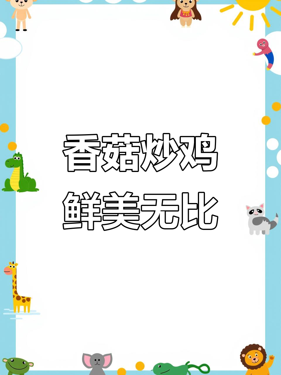 湖南家常香菇炒鸡，香气扑鼻让人无法抗拒