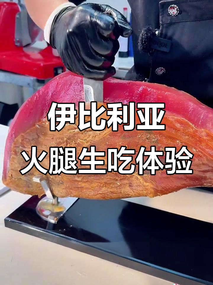 西班牙伊比利亚火腿,搭配水果与茶水,口感超乎想象
