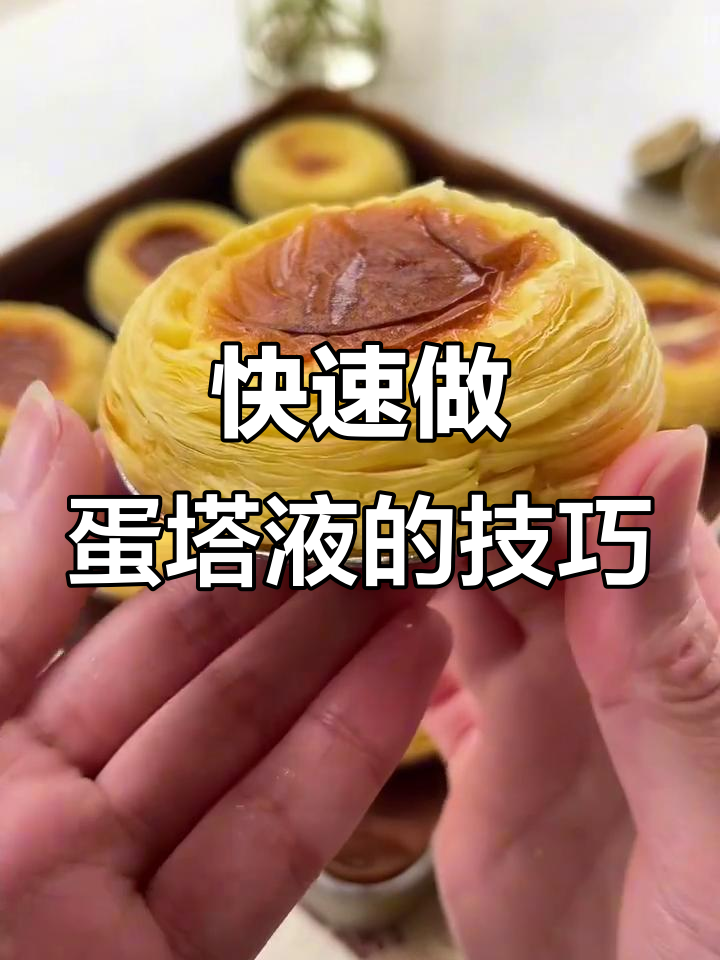 商用蛋挞液制作秘籍,简单又实用!