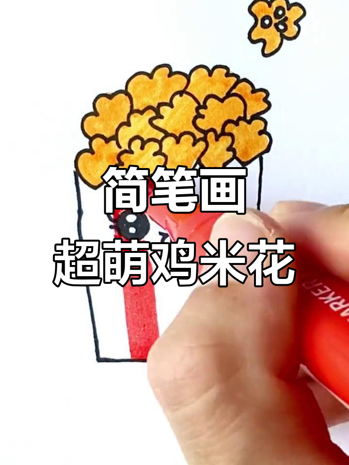 超简单鸡米花画法,零基础也能轻松学会