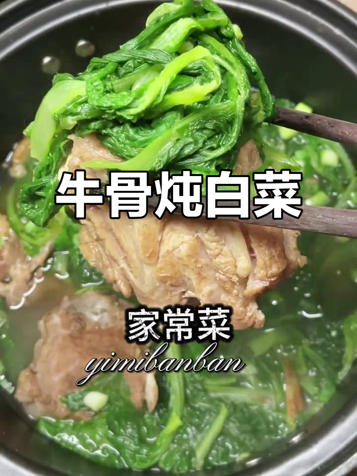 牛骨炖小白菜,汤鲜味美又营养