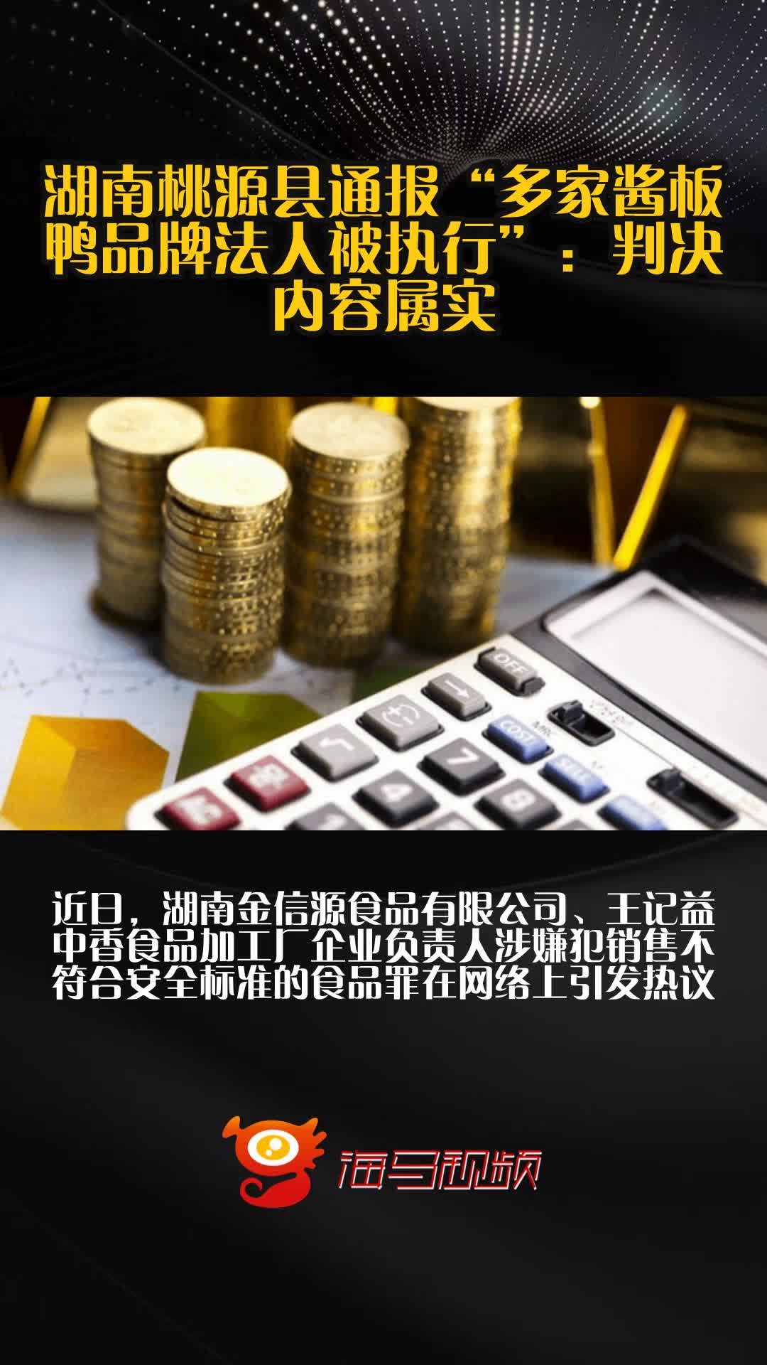 湖南桃源县通报“多家酱板鸭品牌法人被执行”:判决内容属实