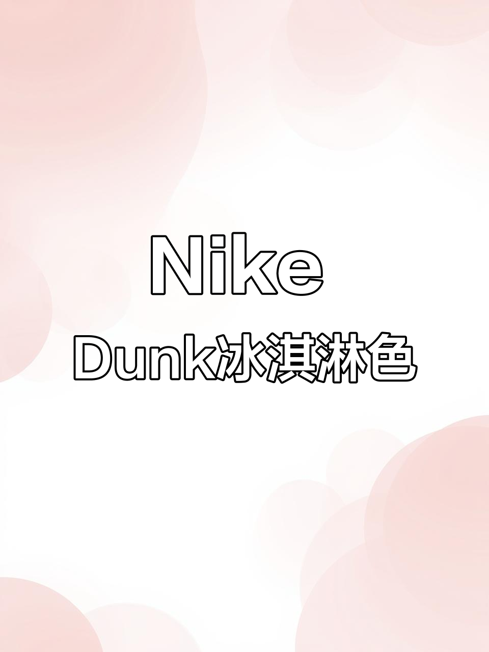 复古温柔风穿搭，Nike冰淇淋Dunk配色绝了