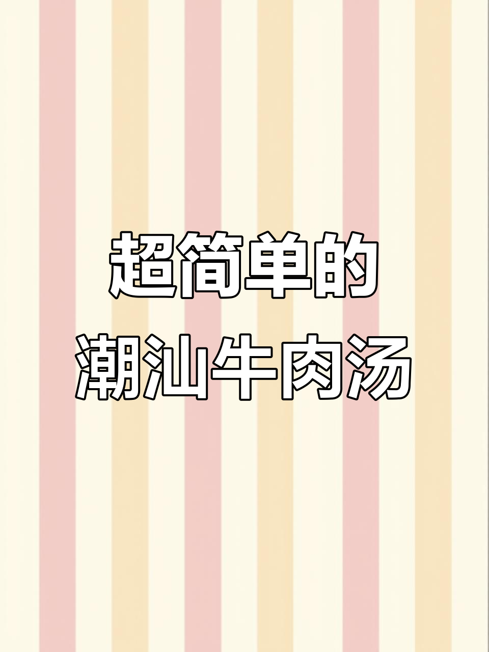 潮汕牛肉汤,简单又美味,蒜头油和葱油的完美搭配