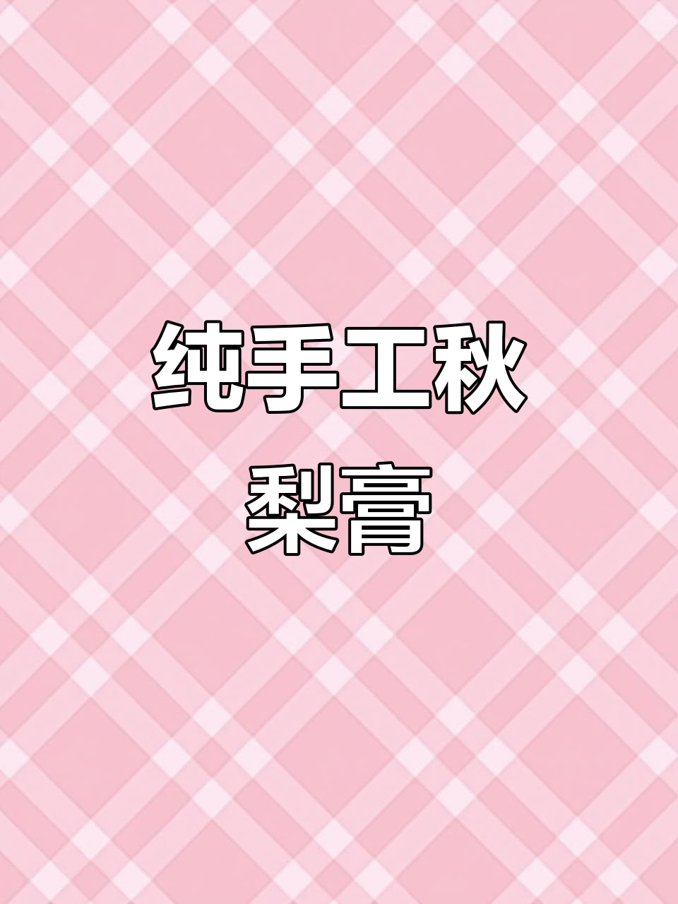 加班熬夜,嗓子疼?试试纯手工秋梨膏,润肺又放心!