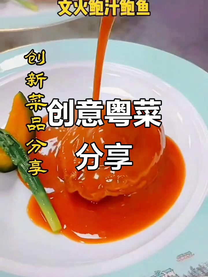 粤菜创新融合,打造独特美味