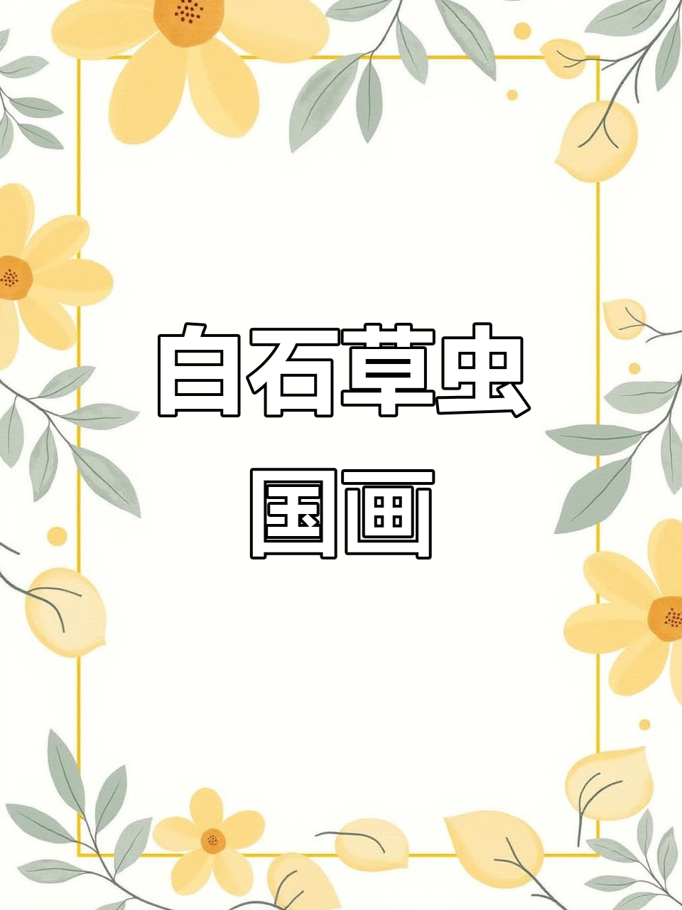 齐白石的草虫国画,细节满满让人惊艳