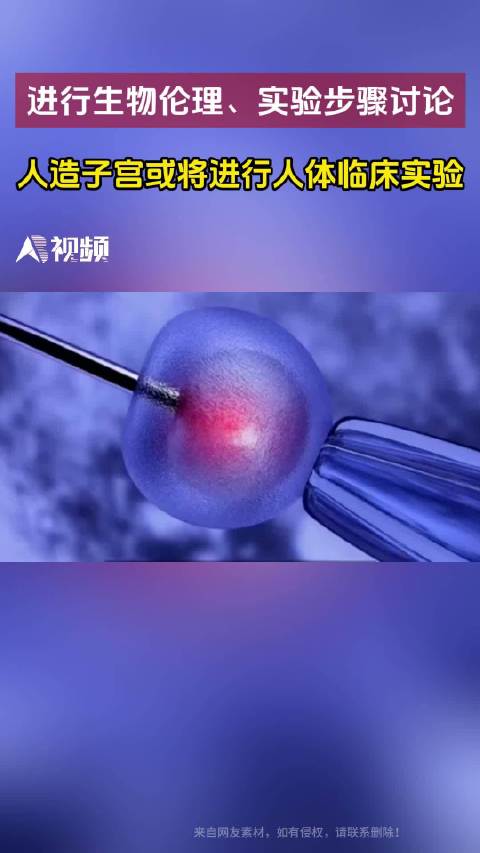 人造子宫或进行人体临床实验 近日,话题“生物学家称男性生子技术上讲有无限可能”登上热搜,将