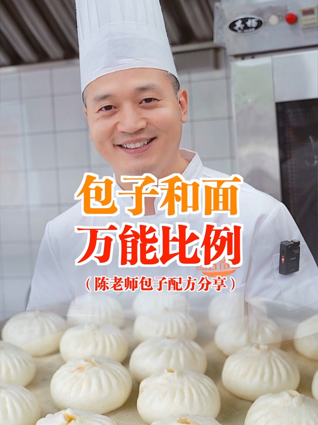 包子和面万能比例!