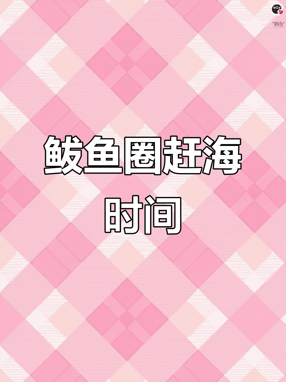 鲅鱼圈赶海潮汐表,九月上旬最佳时机揭秘