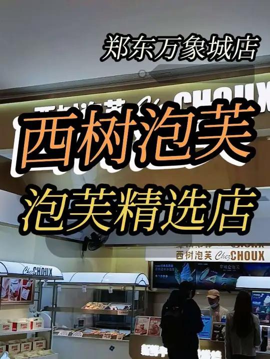 在 郑东万象城遇见 西树泡芙已经给大家安排上,左下方地址团购吧,请你的搭子吃