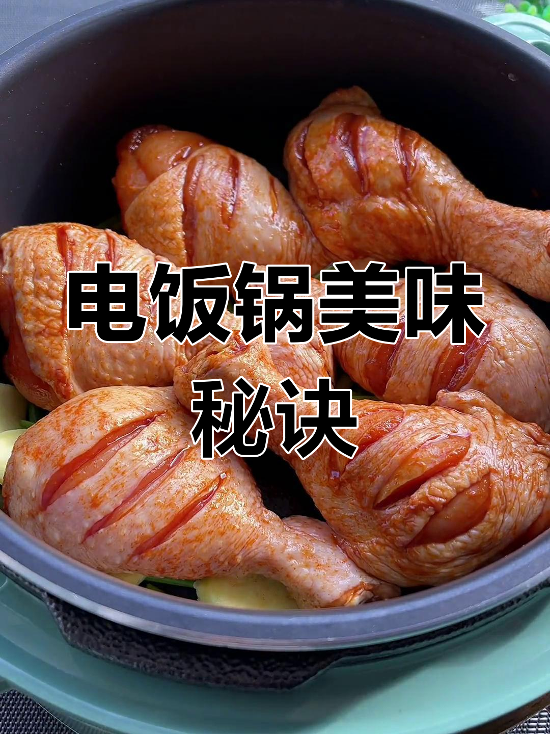 在家轻松做奥尔良鸡腿,电饭煲就能搞定!