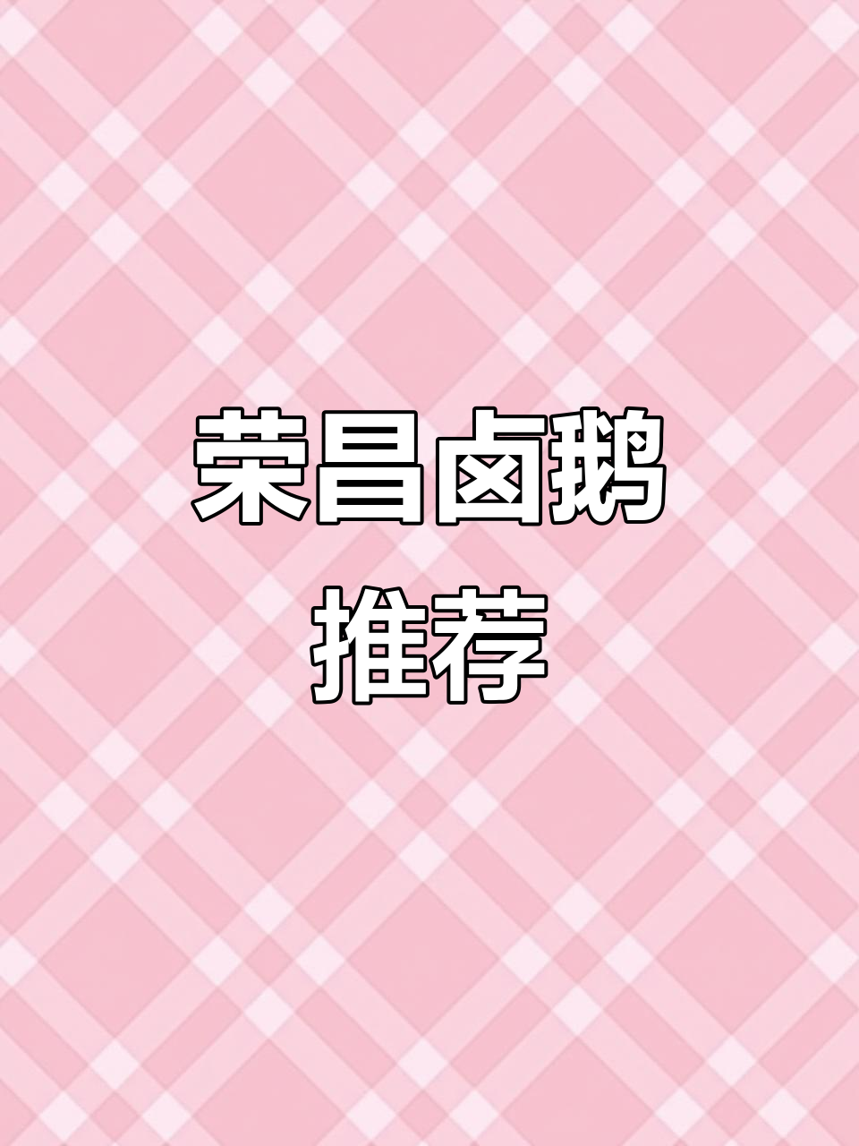荣昌卤鹅大揭秘,哪家才是最好吃?