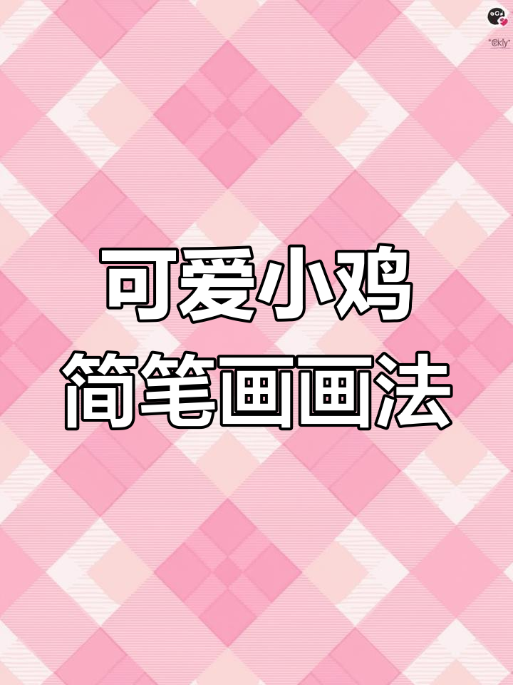 小鸡简笔画,简单又有趣!和小朋友一起动手画吧