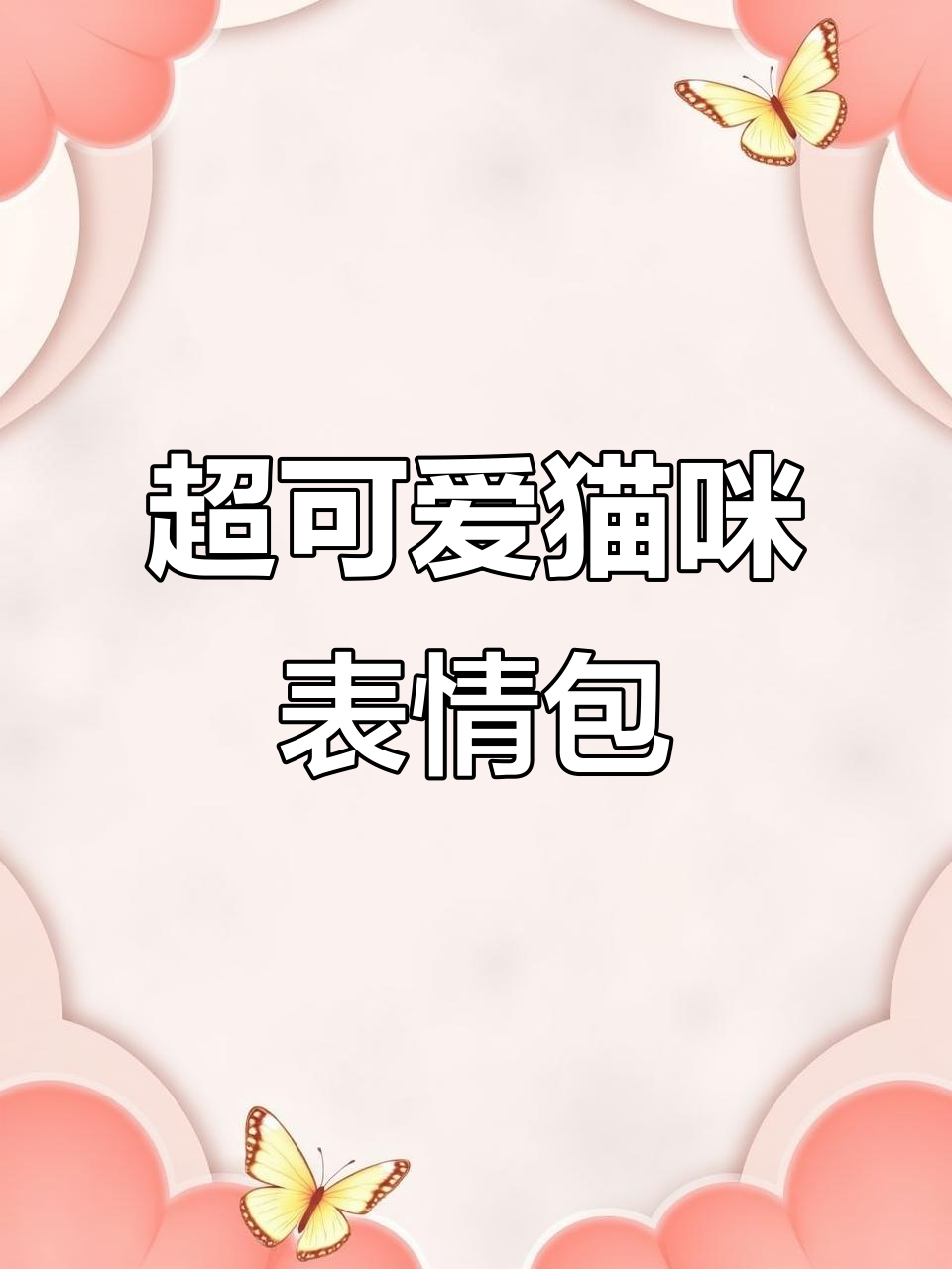 半个月后就能用上这些超萌猫咪表情包，斗图更有趣！
