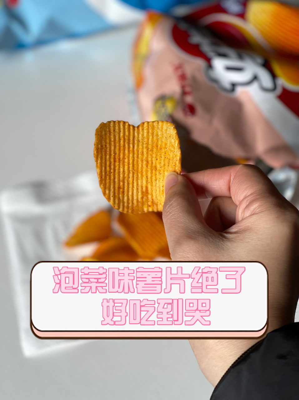 泡菜味薯片绝了,好吃到哭