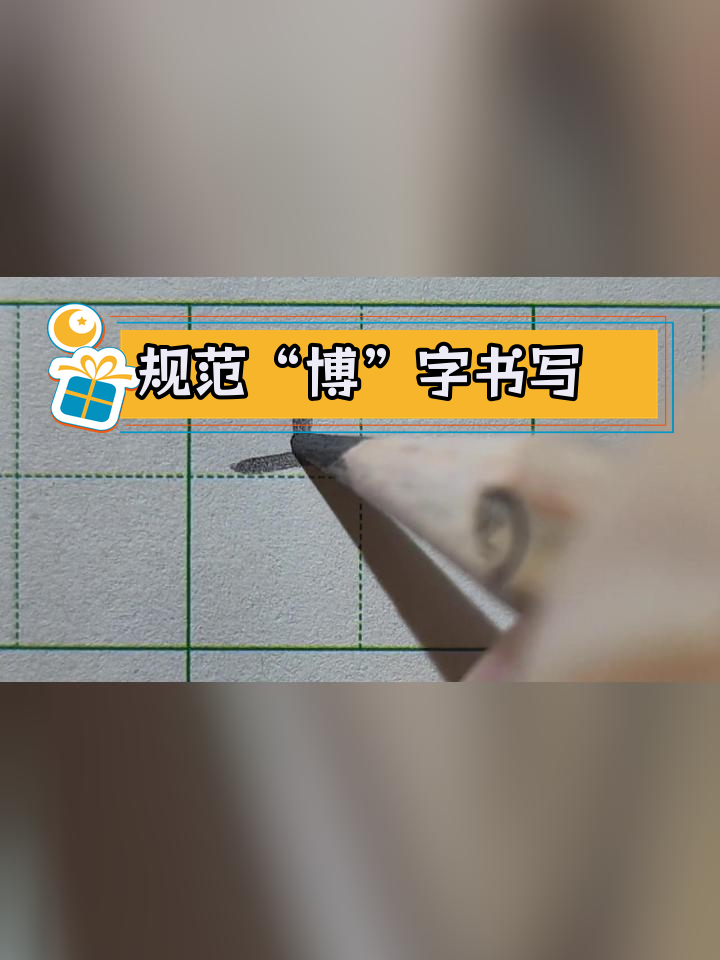 硬笔楷书“博”字写法解析