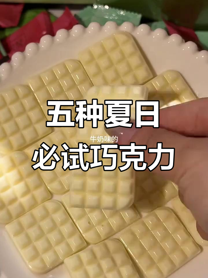 夏季必备!五种口味巧克力,薄片牛奶到黑巧草莓全覆盖