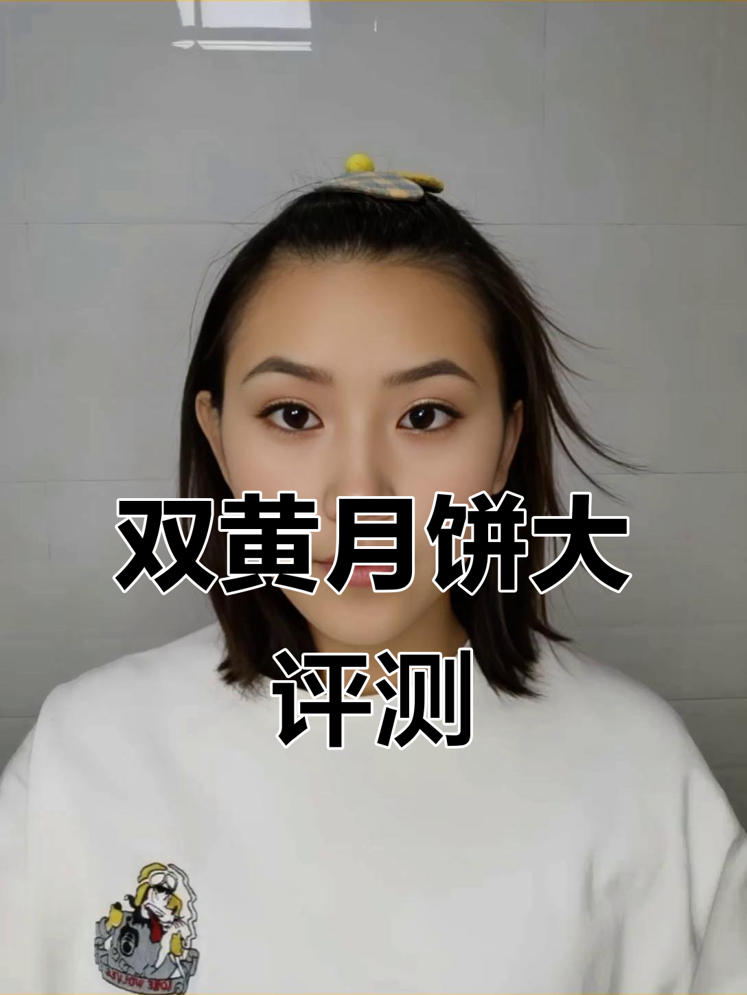 齐华月饼测评:双黄红莲蓉与白莲蓉的对比,蛋黄超好吃