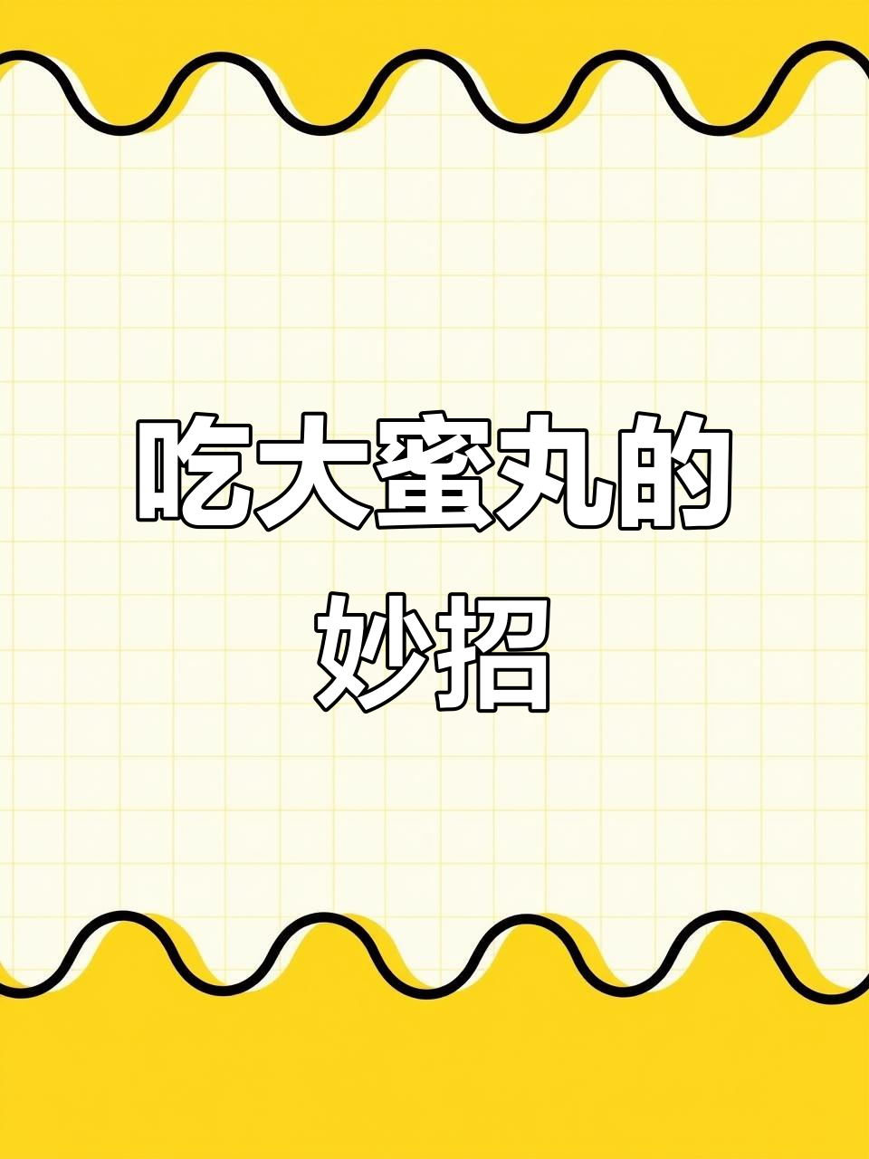 轻松吃大蜜丸,教你简单又省水的技巧