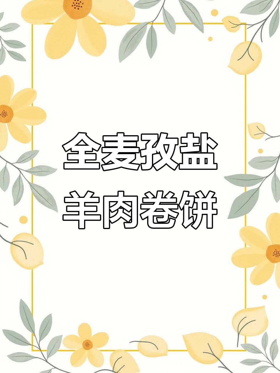 孜然羊肉卷饼，软糯又香浓，全麦低卡更美味