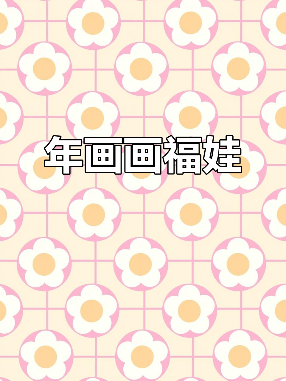 福娃送金元宝,年画带来好运,零基础也能学