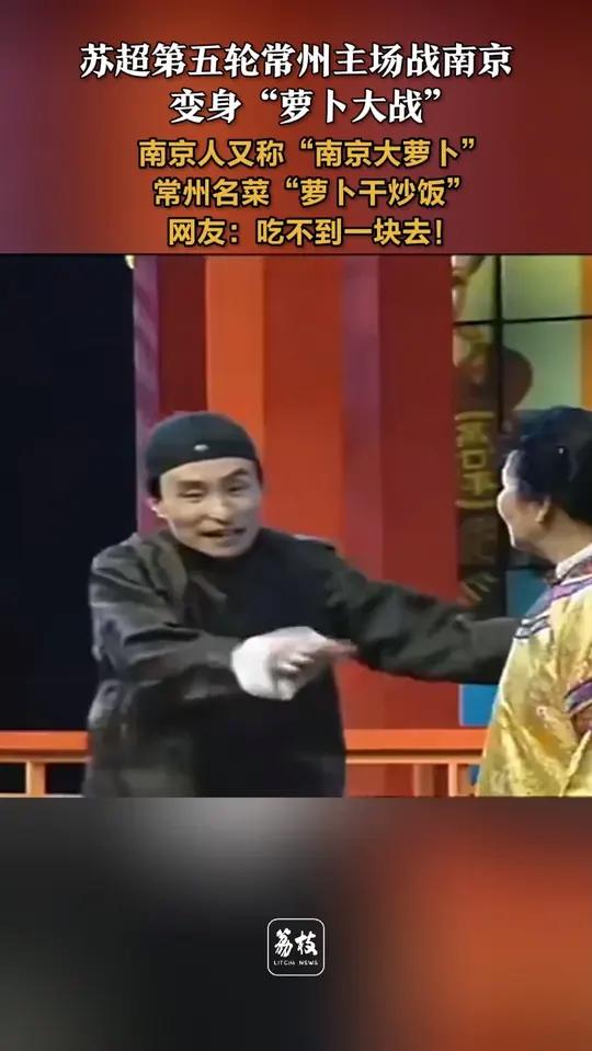 苏超第五轮常州主场战南京变身“萝卜大战”,南京人又称“南京大萝卜”,常州名菜“萝卜干炒饭”