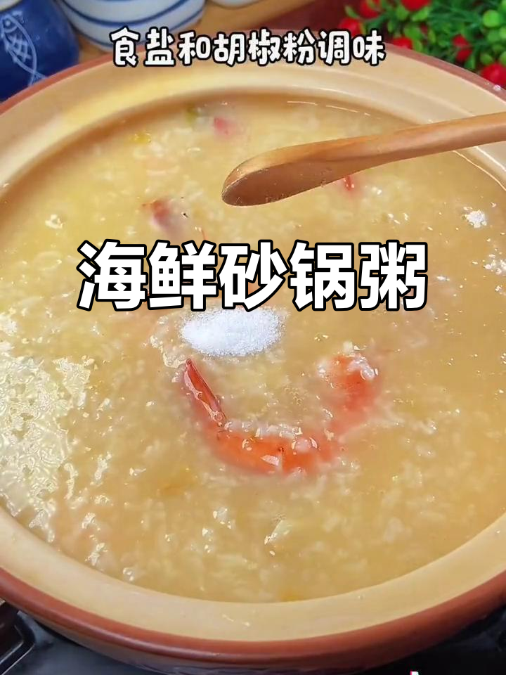 潮汕海鲜粥，简单又美味，一试成主！
