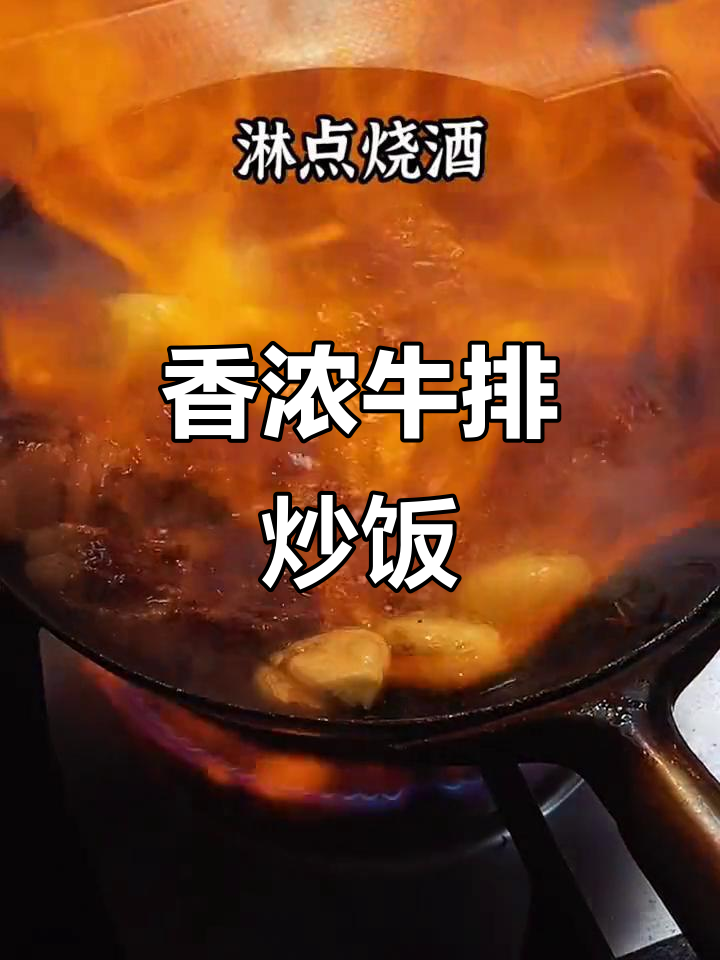 牛排炒饭,香气扑鼻的独特美味