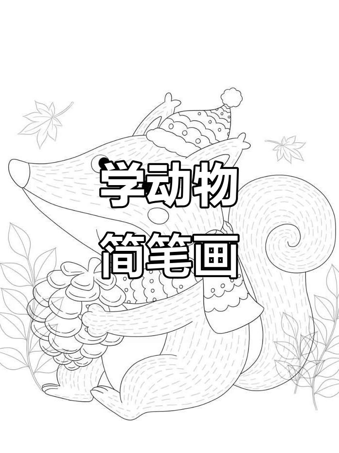 动物卡通插画,轻松学线稿绘制