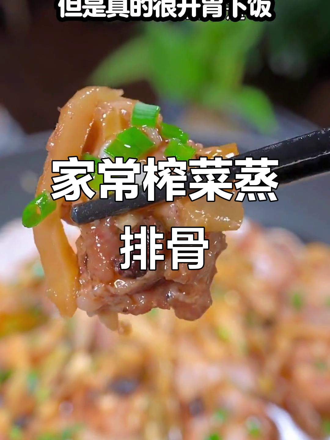 广东经典榨菜蒸排骨,简单又下饭!