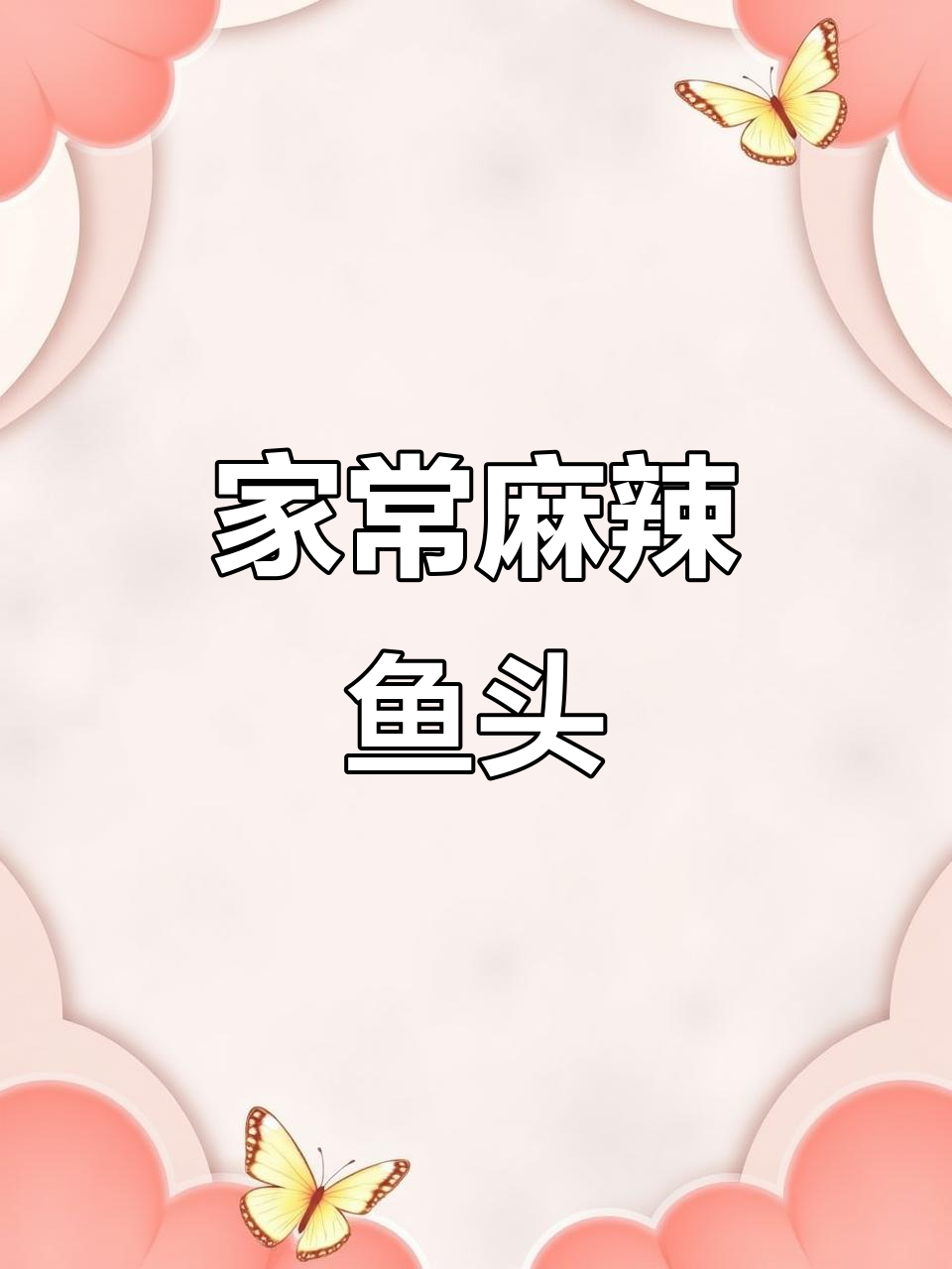 麻辣鱼头,香辣入味,家常下饭新做法