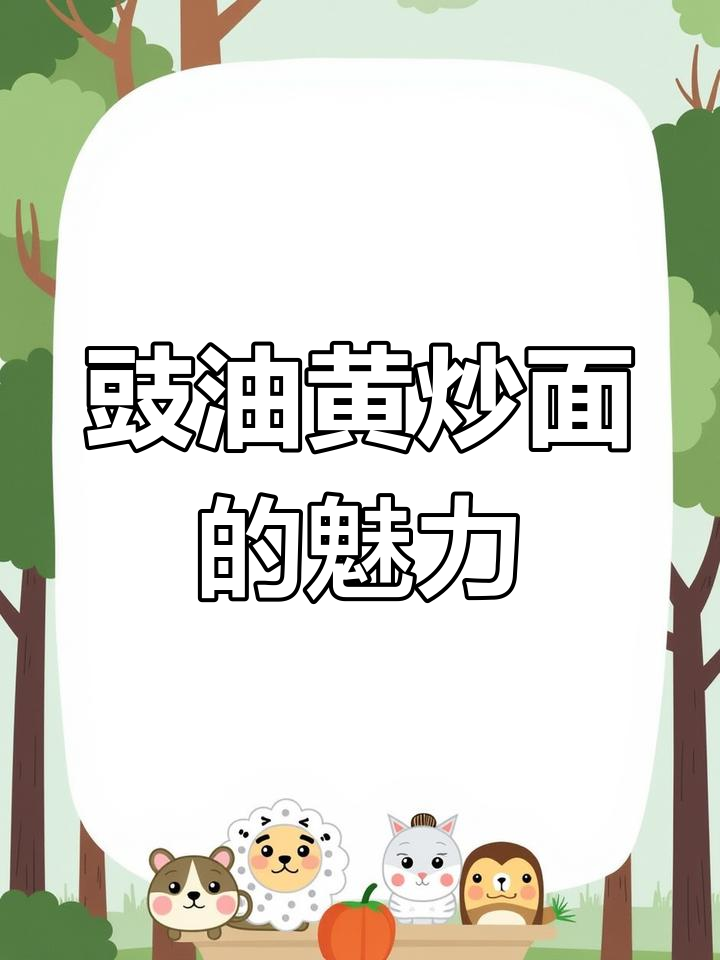 豉油皇炒面:早茶里的“镬气”担当,干爽又美味