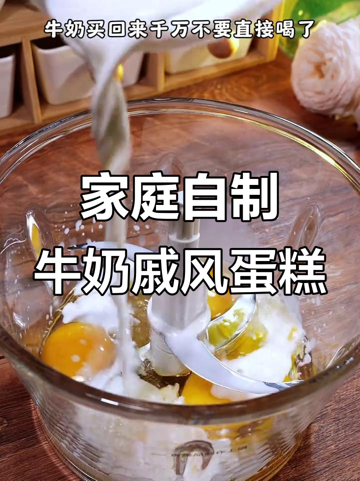 用牛奶做蛋糕，简单又美味，松软香甜大人小孩都爱