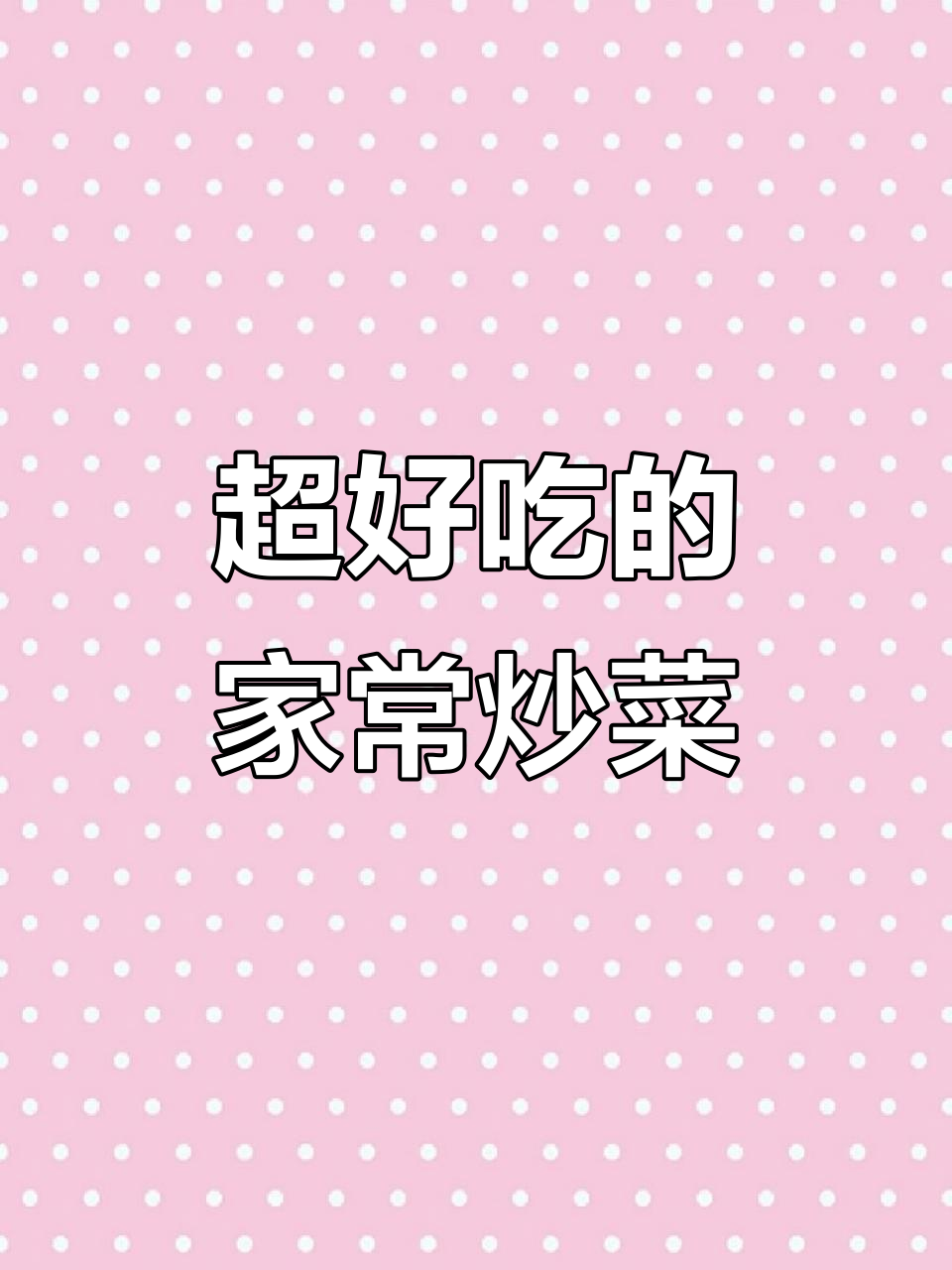 炒青菜的绝妙做法,简单又下饭!