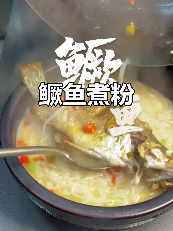 赣菜经典:鳜鱼煮粉,十大名吃之一