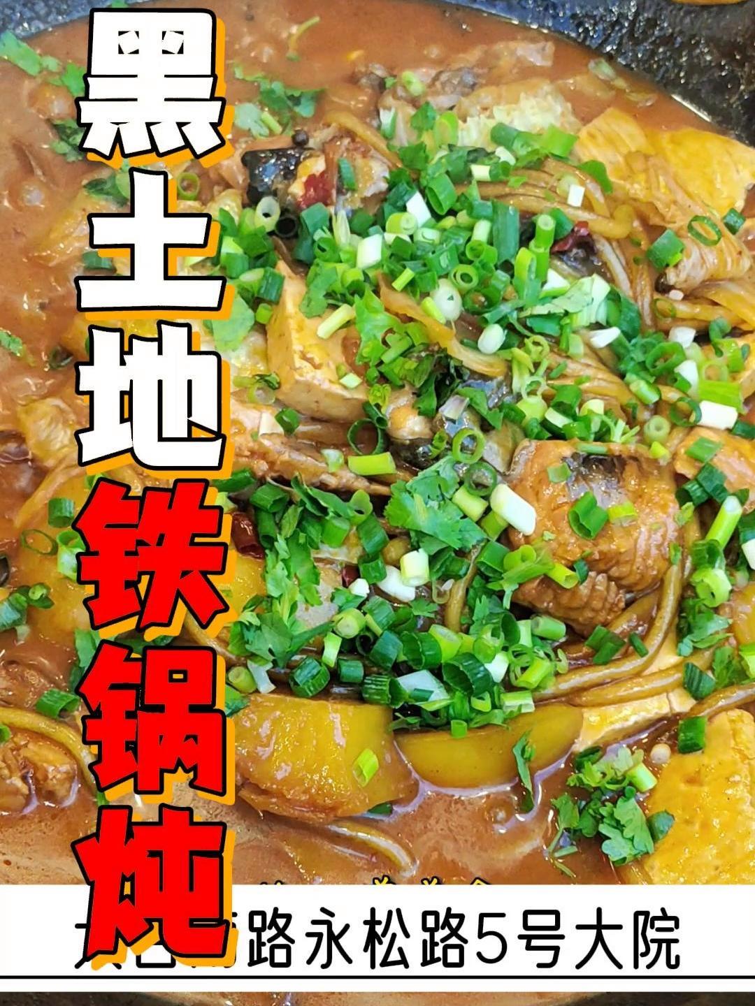 太白南路永松路5号大院的黑土地铁锅炖,口碑之选,一试便知,等你来品尝哦!抖音美食推荐官 铁
