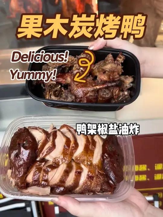 今天来二刷果木炭烤鸭啦～这就是小时候念念不忘的烤鸭味道!