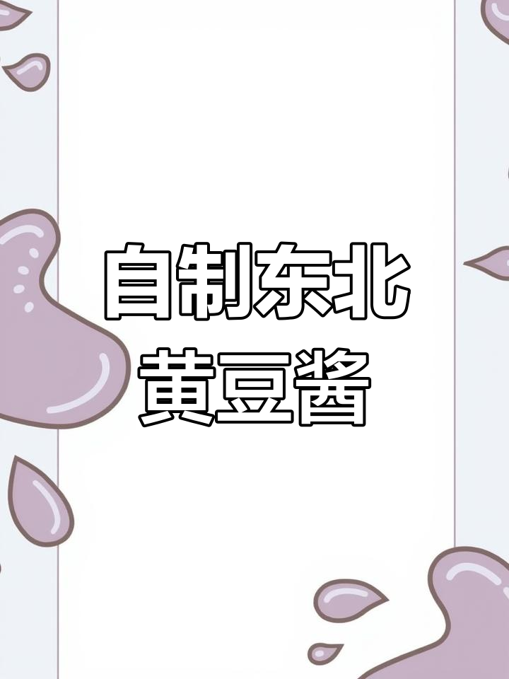 手工制作东北黄豆酱,轻松搞定家常美味