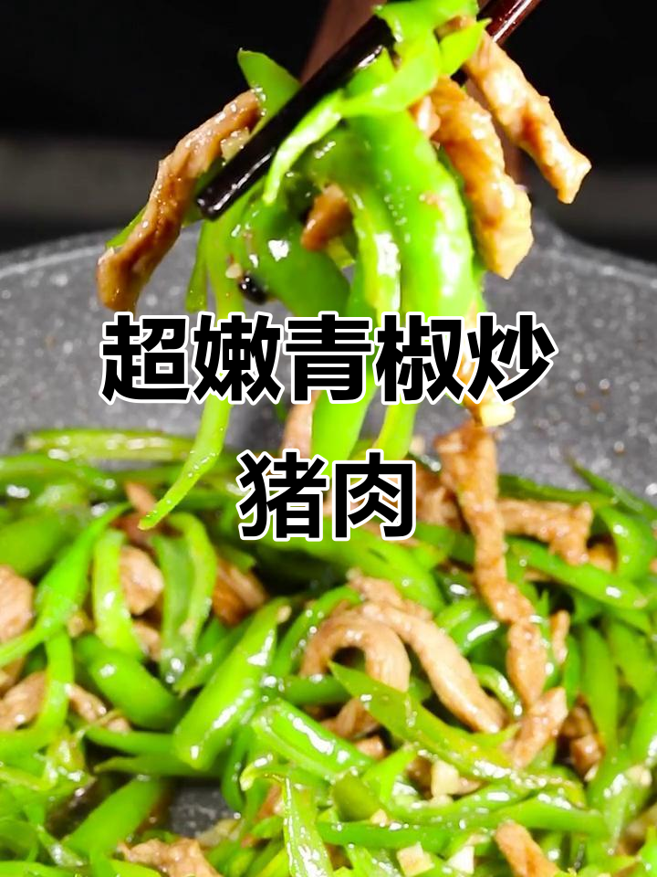 青椒肉丝家常做法,简单又美味
