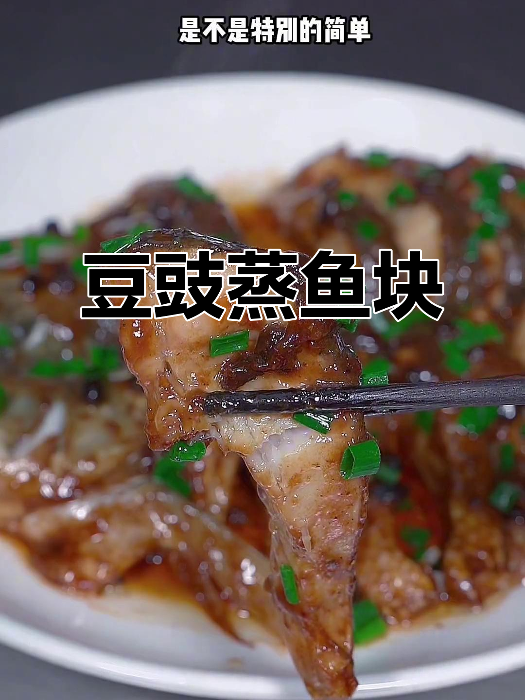 豆豉草鱼块,蒸出鲜嫩滑爽口感