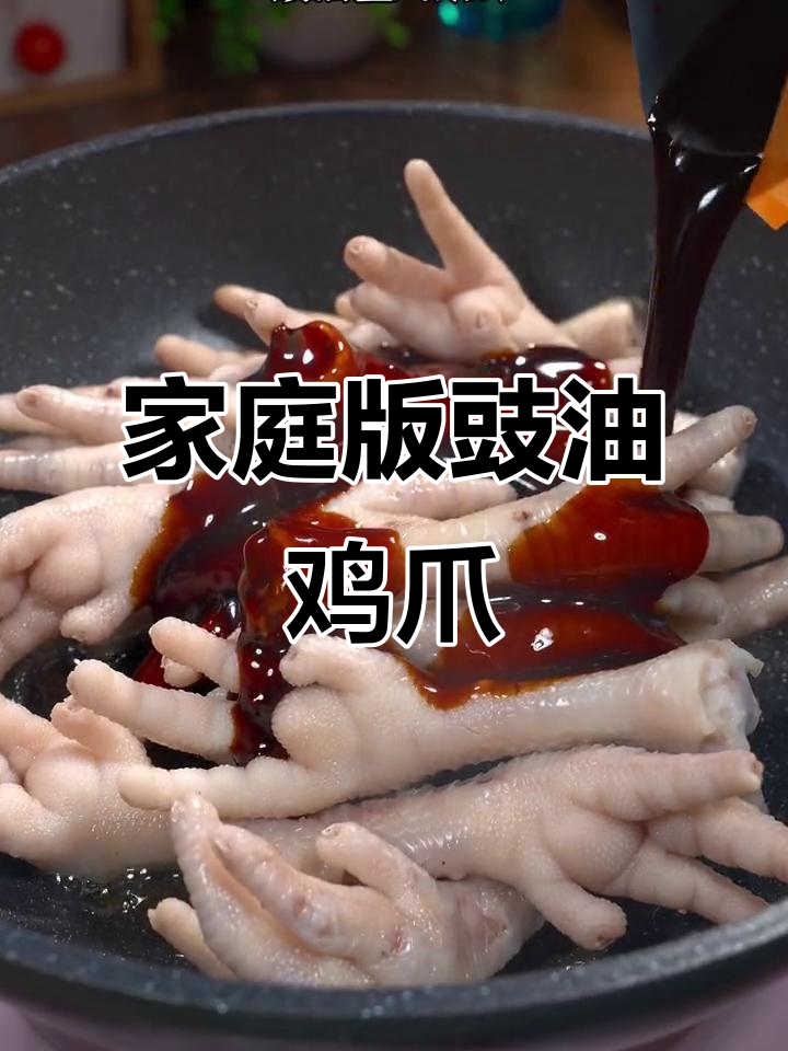 在家轻松做豉油鸡爪,软糯入味,媲美茶楼!