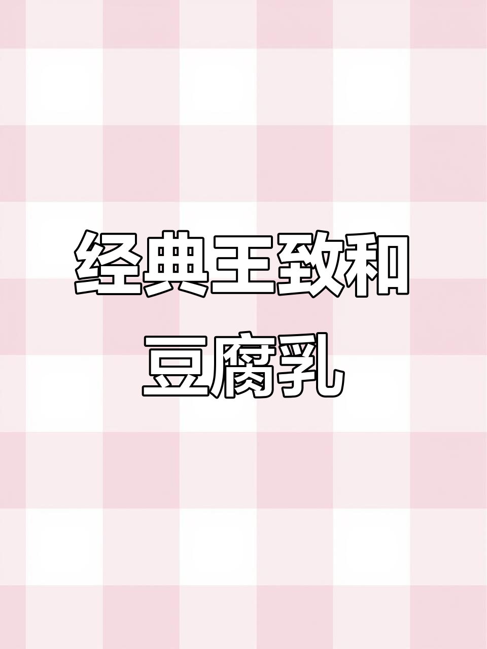 王致和腐乳:记忆中的味道,早餐必备下饭神器