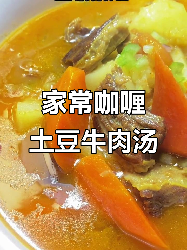 饿了就做咖喱土豆牛腩汤,家常味十足