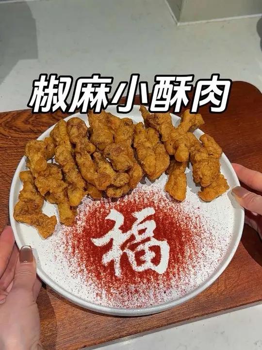 椒麻小酥肉口口留香，回味无穷啊年夜饭上妥妥下菜#好吃到停不下来小酥肉年夜饭菜单提前曝光了下
