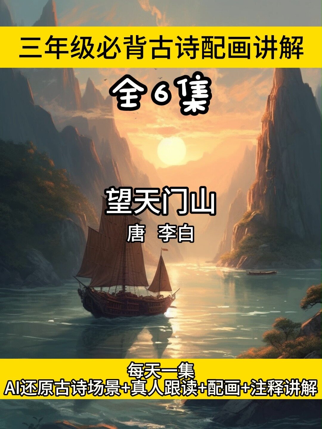 望天门山古诗配画讲解小学三年级语文必背